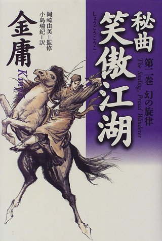 Cover image : 秘曲 笑傲江湖〈第2巻〉幻の旋律