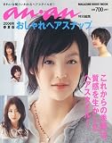 anan特別編集 2006年春夏版 おしゃれヘアスナップ (MAGAZ...