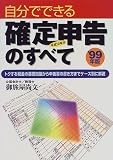 自分でできる確定申告のすべて〈’99年版〉トクする税金の基礎知識から申告書の書き方までケース別に解説