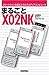 �ޤ뤴�� X02NK
