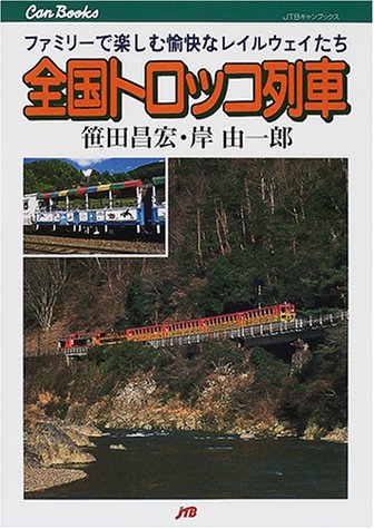 全国トロッコ列車 JTBキャンブックス