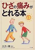 ひざの痛みがとれる本