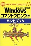 Windowsコマンドプロンプトハンドブック (クイック・パワー・リファレンス)
