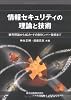 情報セキュリティの理論と技術 - 暗号理論からICカードの耐タンパー技術まで