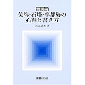 曹洞宗位牌・石塔・率都婆の心得と書き方