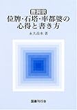 曹洞宗位牌・石塔・率都婆の心得と書き方