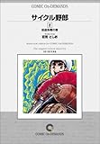 サイクル野郎 (2) オンデマンド版 [コミック] の評価・レビュー