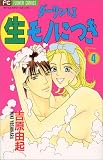 ダーリンは生モノにつき (4) (プチコミフラワーコミックス)