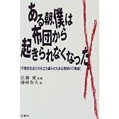 ある朝、僕は布団から起きられなくなった―不登校生徒たちを立ち直らせたある教師の行動録
