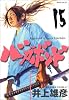 バガボンド(15)(モーニングKC)