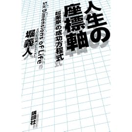 人生の座標軸―「起業家」の成功方程式