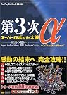 第3次スーパーロボット大戦α...