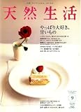 天然生活 2007年 09月号 [雑誌] 画像