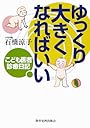 ゆっくり大きくなればいい―こども医者診療日記