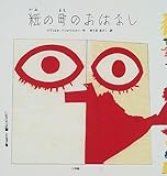 紙の町のおはなし (ちひろ美術館コレクション絵本)