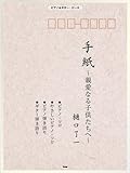 ピアノ&ギターピース 手紙~親愛なる子供たちへ~/樋口了一 (ピアノ&ギター・ピース)-