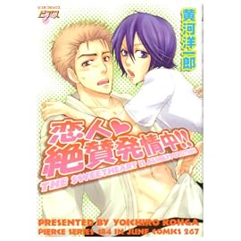 恋人・絶賛発情中!! (ジュネコミックス)