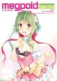 Megpoid公式ファンブック 【初回版】 ~GUMIの軌跡~ Megpoid公式ファンブック 【初回版】 ~GUMIの軌跡~