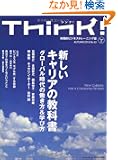 Think! no.43�\���H�I�r�W�l�X�g���[�j���O�� �V�����L�����A�̋��ȏ�
