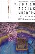 �萯�p�E�l�����\The Tokyo zodiac murders