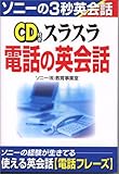 CD 付きスラスラ電話の英会話 (ソニーの3秒英会話)