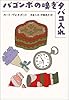 バゴンボの嗅ぎタバコ入れ