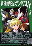 新装版　新機動戦記ガンダムW（3） (講談社コミックスデラックス コミックボンボン)