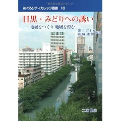 目黒・みどりへの誘い―地域をつくり地域を育む (めぐろシティカレッジ叢書10)