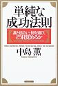 単純な成功法則―誰と出会い、何を選び、どう目覚めるか