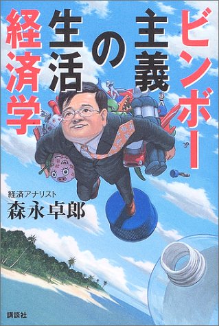 ビンボー主義の生活経済学