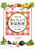 おいしい!野菜料理―保育園の給食室から/
