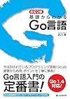 改訂2版 基礎からわかる Go言語