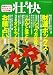 壮快 2009年 02月号 [雑誌]