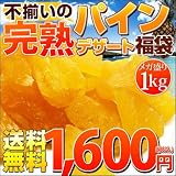 ≪送料無料 ポイント10倍 ≫ ドライフルーツ 完熟パインデザート福袋 フィリピンパインデザートビッツ 1kg (1キロ 1KG ドライパイナップル パイン)