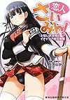 恋人さいみん! お堅い武家娘とイチャラブ相互催眠 (二次元ドリーム文庫 240)