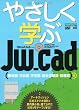 やさしく学ぶJw_cad 敷地図・日影図・天空図・部分詳細図・設備図 (エクスナレッジムック Jw_cadシリーズ 7)