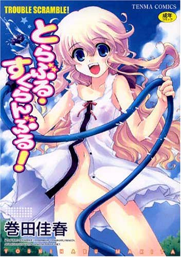 とらぶる・すくらんぶる! (TENMAコミックス) (TENMAコミックス)巻田 佳春