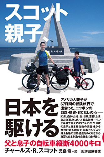 スコット親子、日本を駆ける: 父と息子の自転車縦断4000キロ