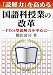 「読解力」を高める国語科授業の改革―PISA型読解力を中心に