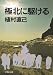 極北に駆ける (文春文庫 う 1-2)