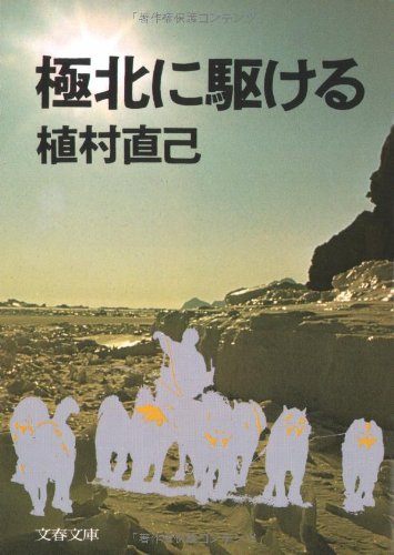 極北に駆ける (文春文庫 う 1-2)
