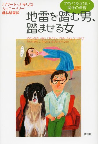 地雷を踏む男、踏ませる女 わかりあえない関係の真理