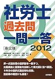 社労士過去問一問一答 条文順〈2012〉