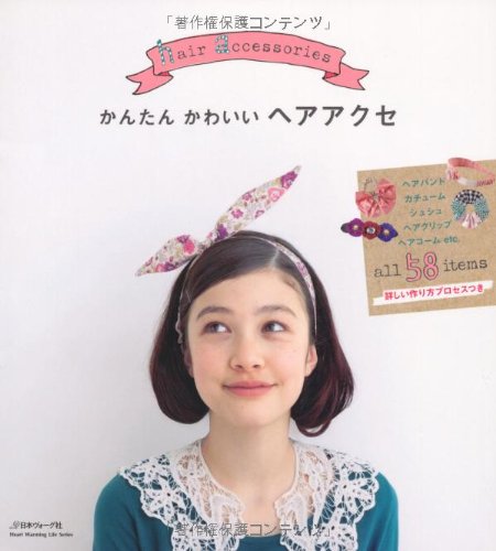 かんたん　かわいい　ヘアアクセ (Heart Warming Life Series)
