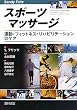 スポーツマッサージ―運動・フィットネス・リハビリテーションのケア