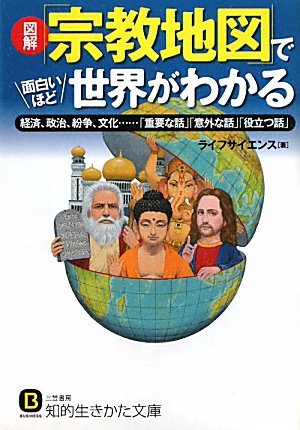 図解「宗教地図」で面白いほど世界がわかる: 経済、政治、紛争、文化……「重要な話」「意外な話」「役立つ話」 (知的生きかた文庫)のJPEG画像