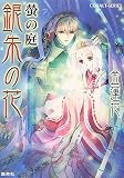 銀朱の花 螢の庭 (銀朱の花シリーズ) (コバルト文庫)