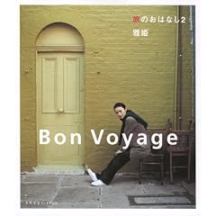 ���̂��͂Ȃ��q2�rBon Voyage (�V�R�����u�b�N�X)