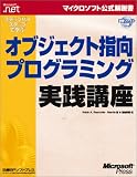 ステップバイステップで学ぶオブジェクト指向プログラミング実践講座 (マイクロソフト公式解説書)
