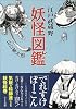 江戸武蔵野妖怪図鑑